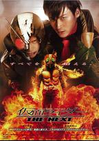 假面騎士The Next