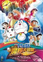哆啦A夢：大雄的新魔界大冒險之7個魔法師