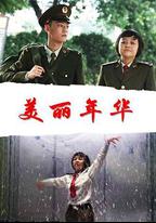 美麗年華