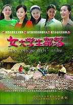 女大學生部落