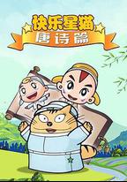 星貓歷險記之唐詩篇