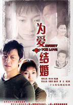 為愛結婚