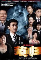 榮歸