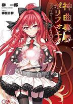 神曲奏界Polyphonica