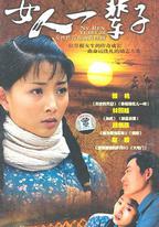 女人一輩子