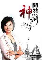 問答神州