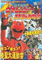 獸拳戰隊激氣連者 特別DVD gyungyun！拳聖大運動會