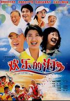 歡樂的海
