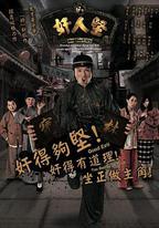 姦人堅
