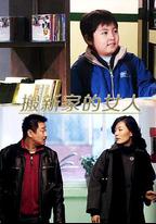 搬新家的女人