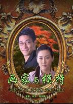 畫家與模特