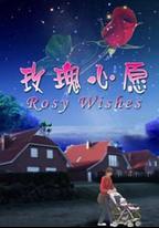 玫瑰心願