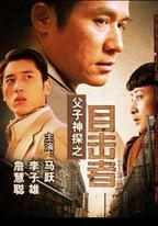 父子神探之目擊者