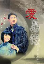 愛無悔