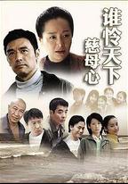 誰憐天下慈母心