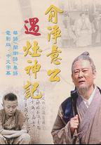 俞凈意公遇竈神記