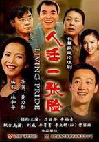 人活一張臉
