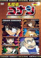 名偵探柯南OVA7:來自阿笠的挑戰書!阿笠對決柯南和少年偵探團