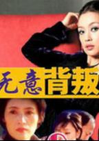 無意背叛