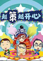 越策越開心