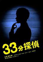 33分鐘偵探