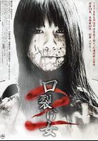 裂口女2