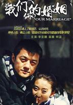 我們倆的婚姻