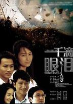 一千滴眼淚