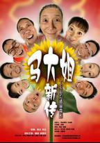 馬大姐新傳