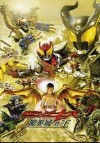 劇場版 假面騎士Kiva 魔界城之王