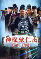 神探狄仁傑3