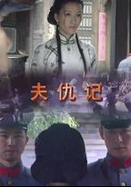 夫仇記