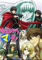 今天開始做魔王 第三季