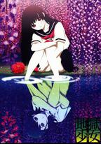 地獄少女 三鼎