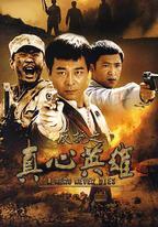 反抗之真心英雄