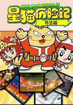 星貓歷險記之書法篇