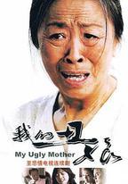 我的醜娘