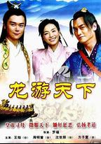 龍游天下