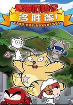 星貓歷險記之名勝篇
