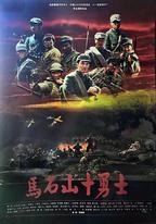 馬石山十勇士