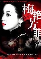 梅艷芳菲