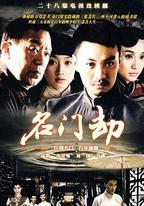 名門劫
