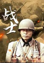 戰士