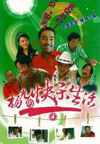 楊光的快樂生活4