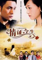 情證今生