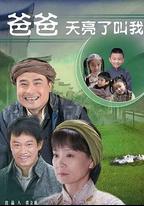 爸爸天亮叫我