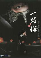 一枝梅