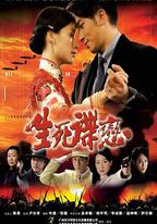 生死諜戀