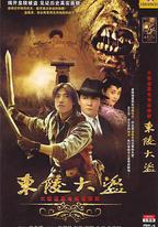 東陵大盜