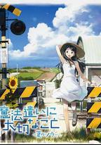 魔法使的註意事項：夏之空
